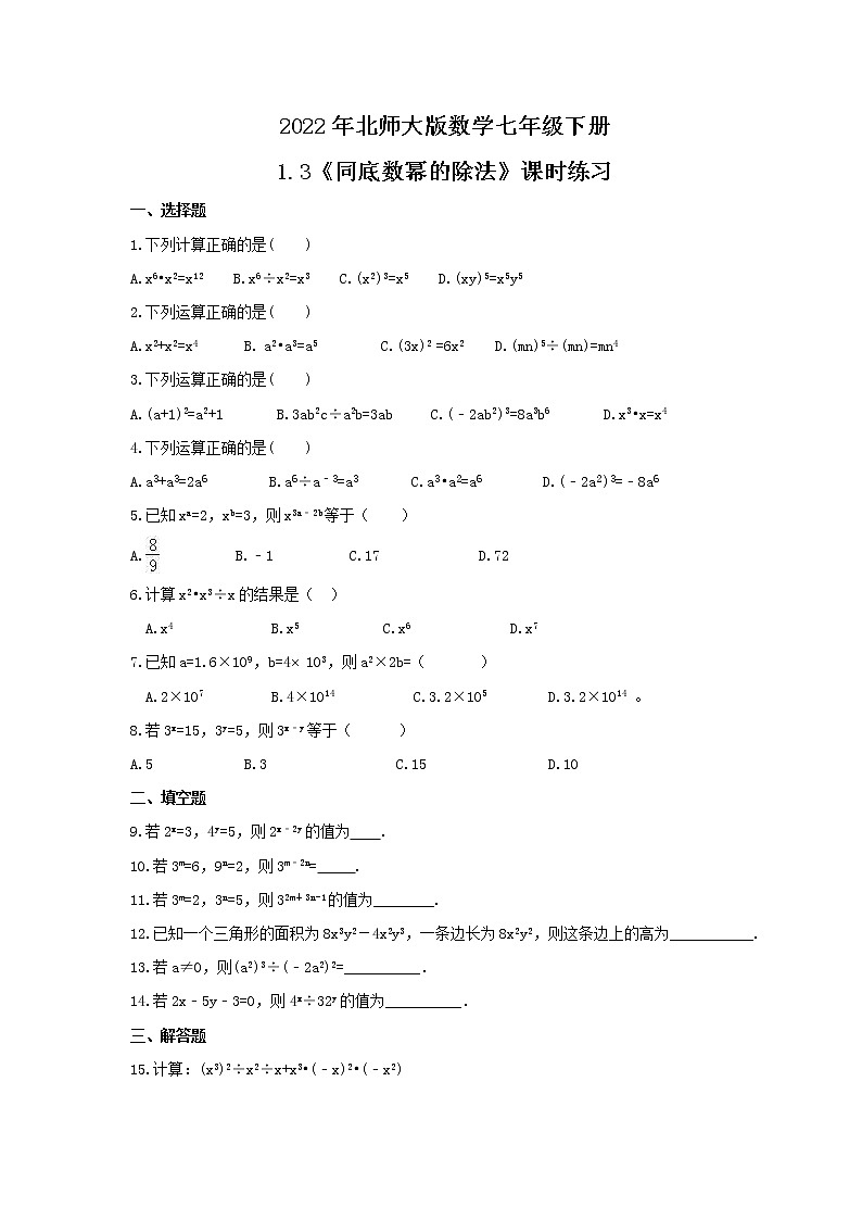 2022年北师大版数学七年级下册1.3《同底数幂的除法》课时练习（含答案）01