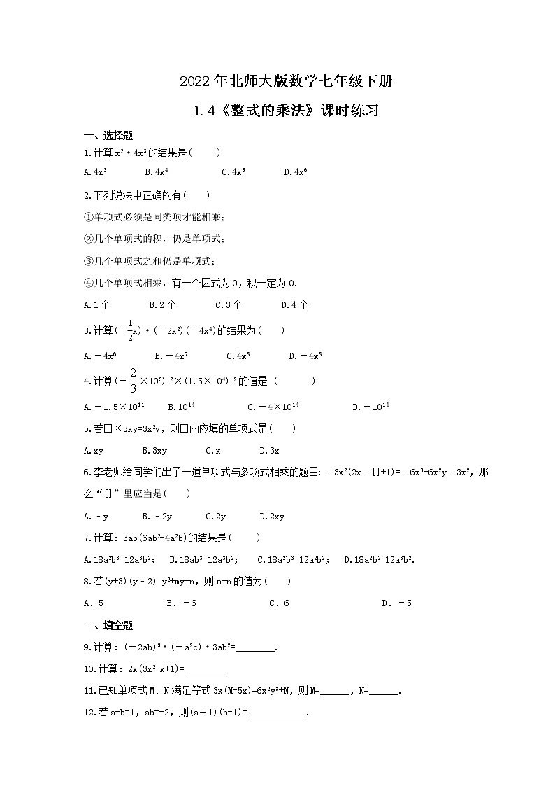 2022年北师大版数学七年级下册1.4《整式的乘法》课时练习（含答案）第1页