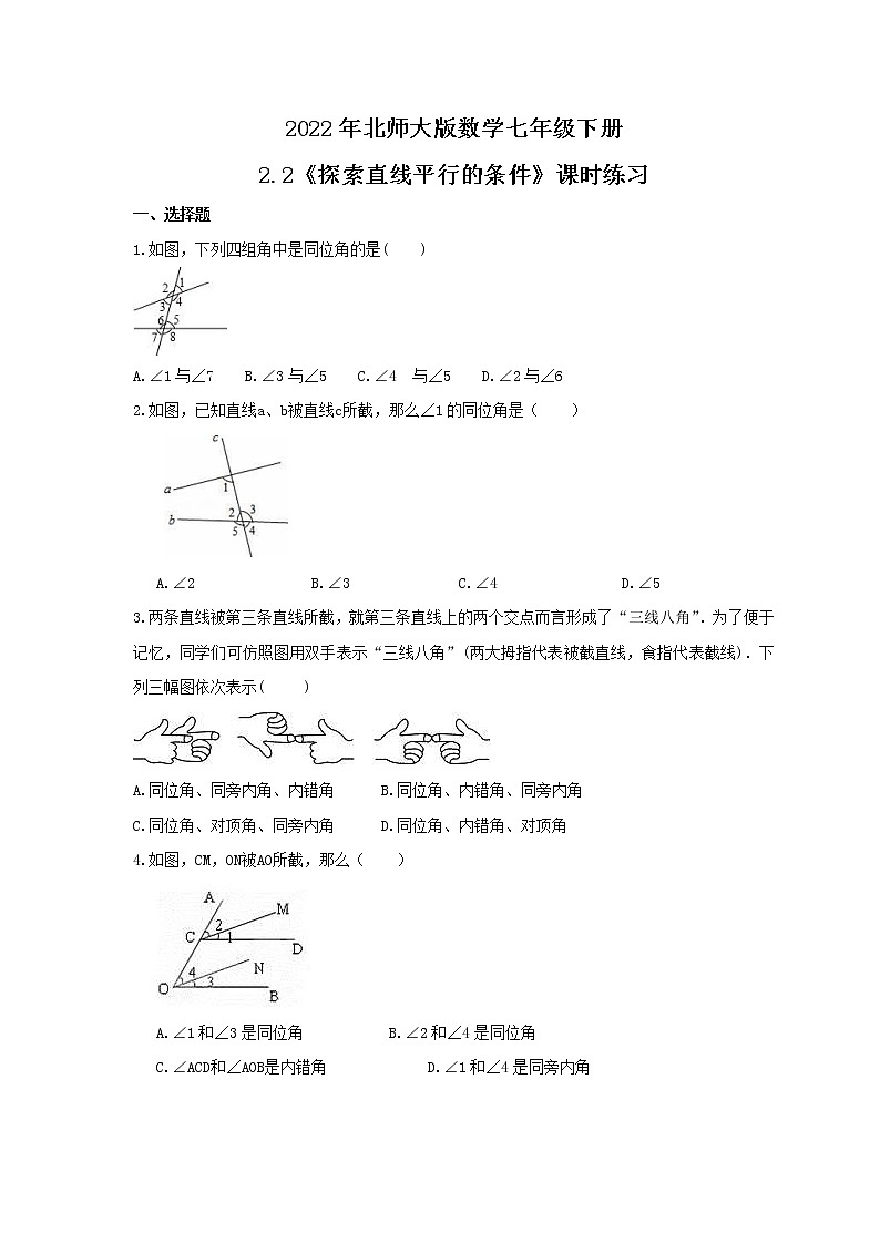 2022年北师大版数学七年级下册2.2《探索直线平行的条件》课时练习（含答案）第1页