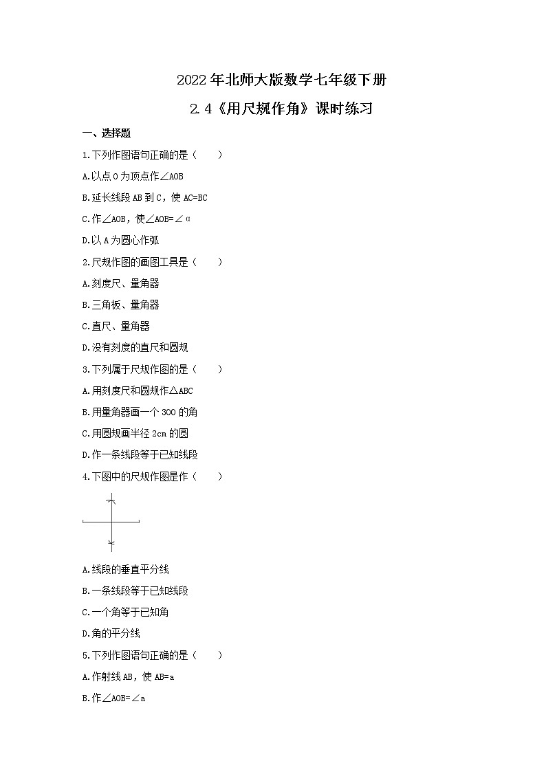 2022年北师大版数学七年级下册2.4《用尺规作角》课时练习（含答案）第1页