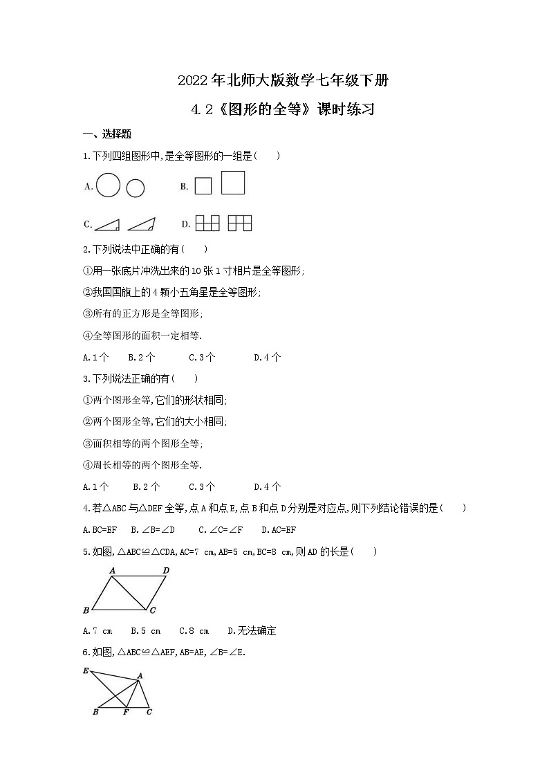 2022年北师大版数学七年级下册4.2《图形的全等》课时练习（含答案）第1页