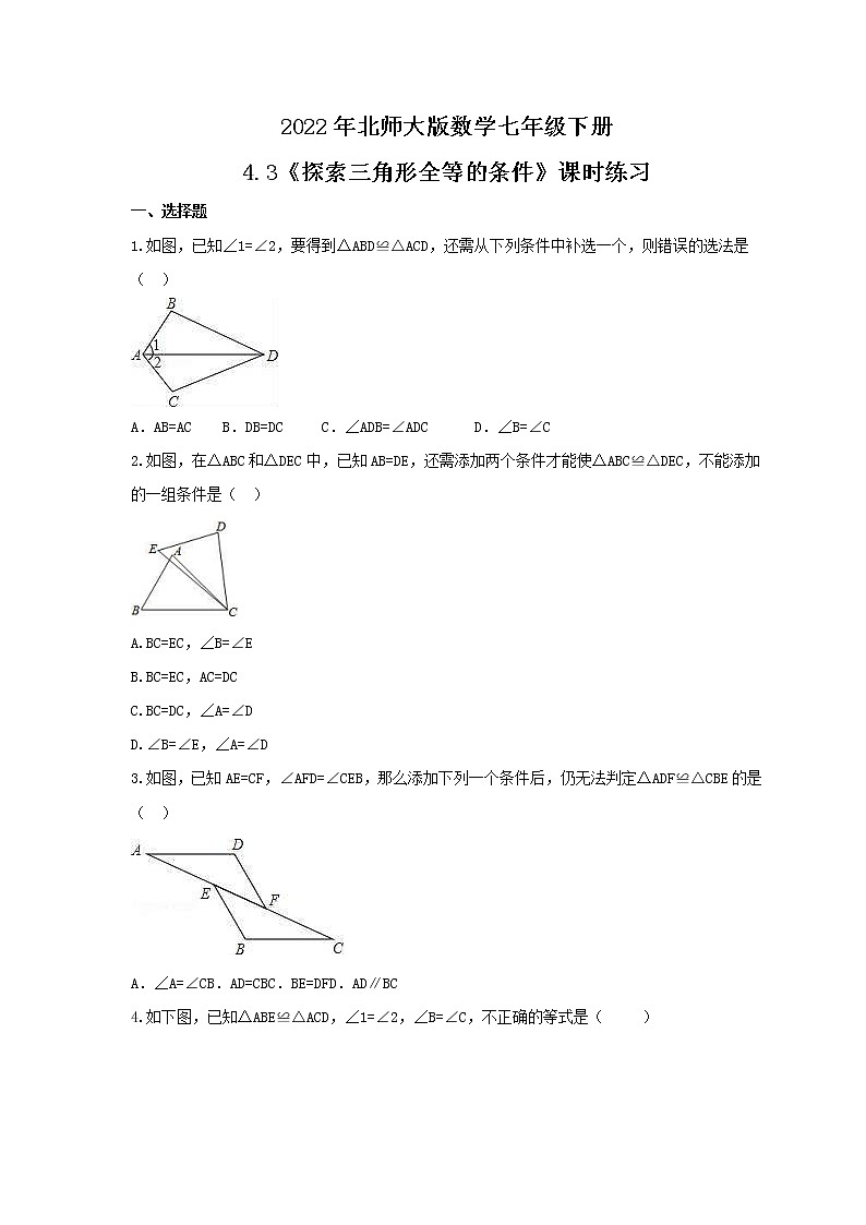 2022年北师大版数学七年级下册4.3《探索三角形全等的条件》课时练习（含答案）01