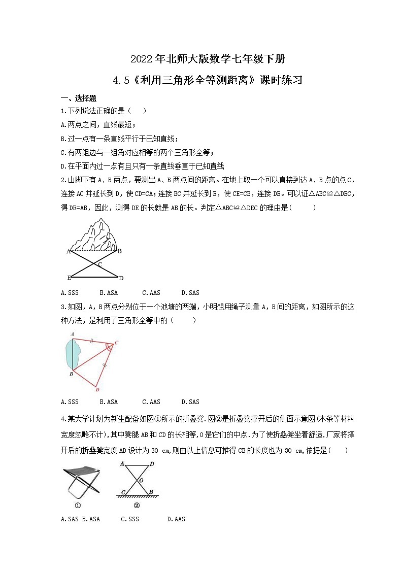 2022年北师大版数学七年级下册4.5《利用三角形全等测距离》课时练习（含答案）01