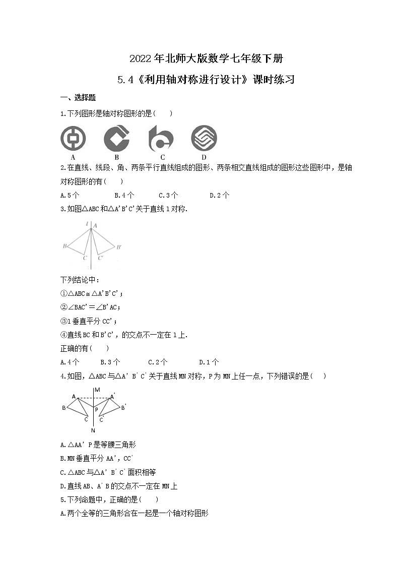2022年北师大版数学七年级下册5.4《利用轴对称进行设计》课时练习（含答案）01