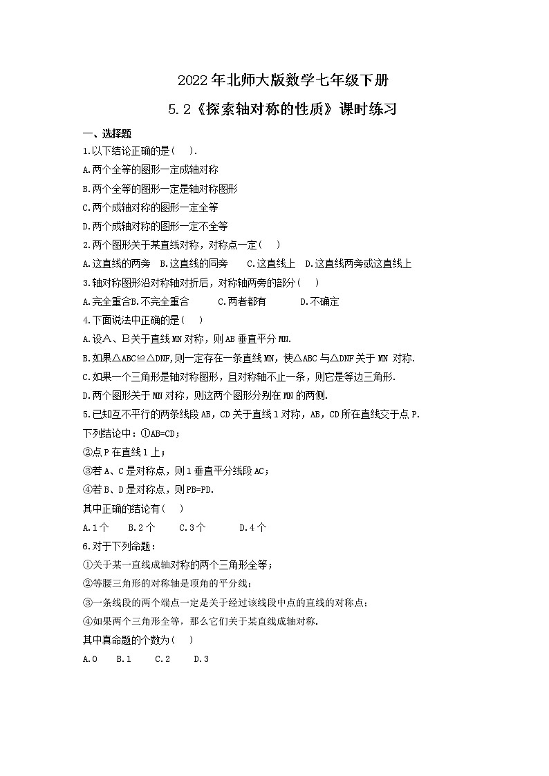2022年北师大版数学七年级下册5.2《探索轴对称的性质》课时练习（含答案）01