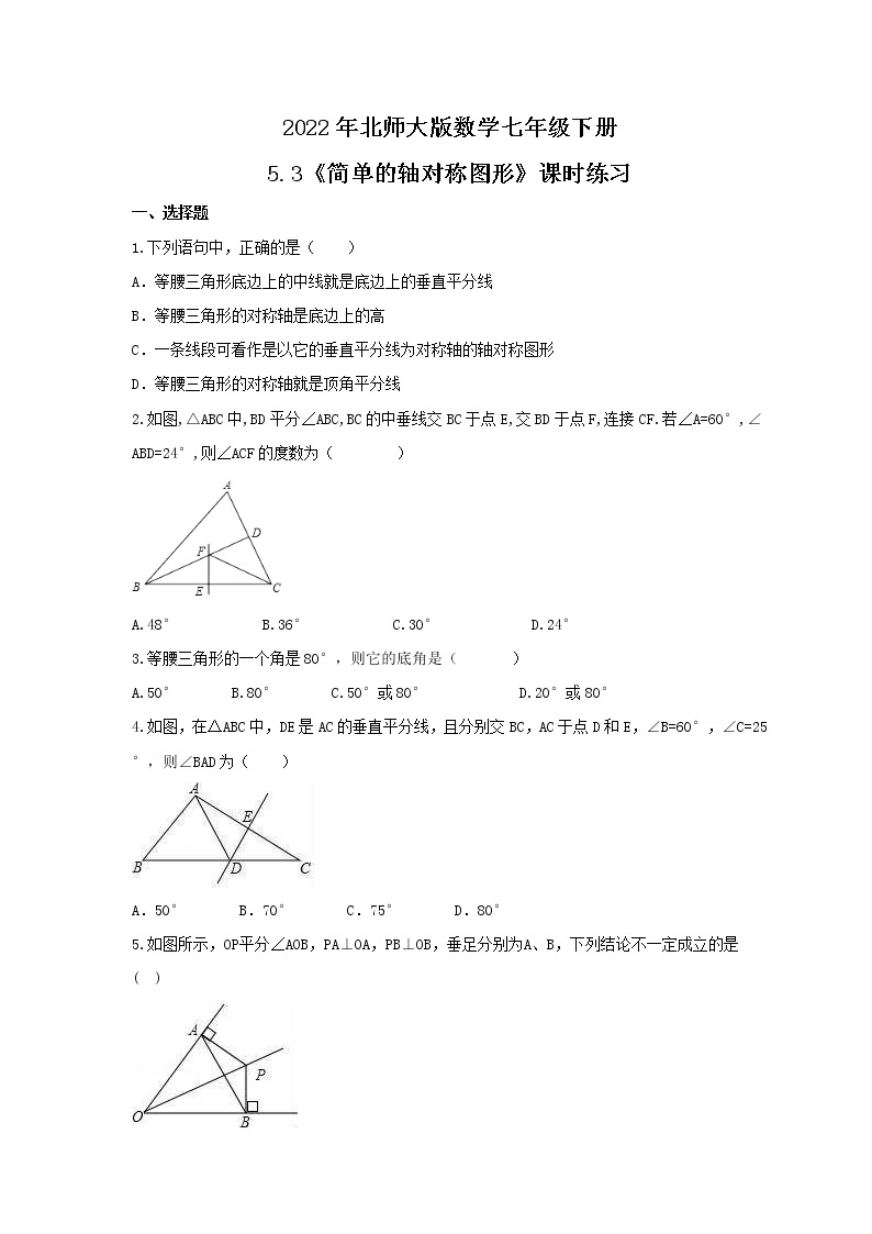 2022年北师大版数学七年级下册5.3《简单的轴对称图形》课时练习（含答案）01