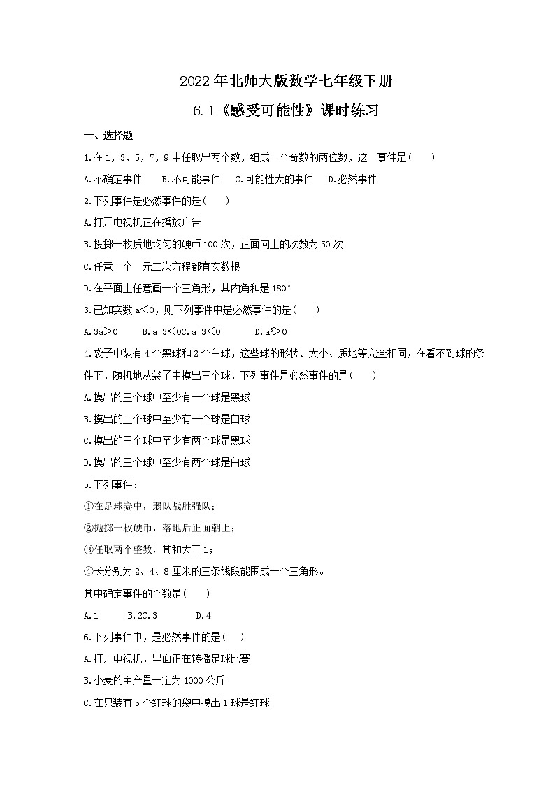 2022年北师大版数学七年级下册6.1《感受可能性》课时练习（含答案）01