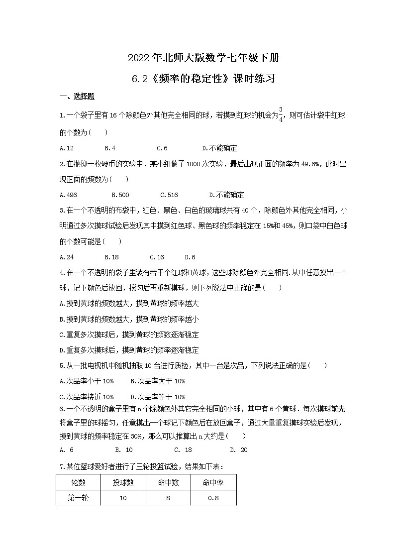 2022年北师大版数学七年级下册6.2《频率的稳定性》课时练习（含答案）01