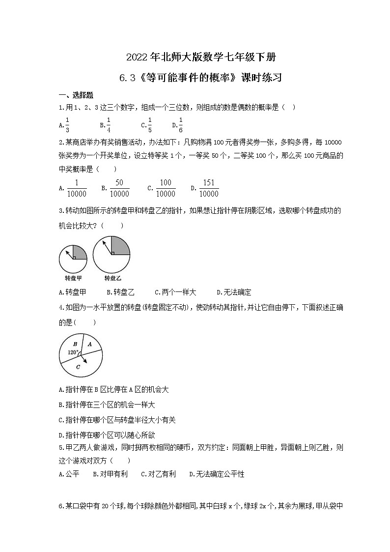 2022年北师大版数学七年级下册6.3《等可能事件的概率》课时练习（含答案）01