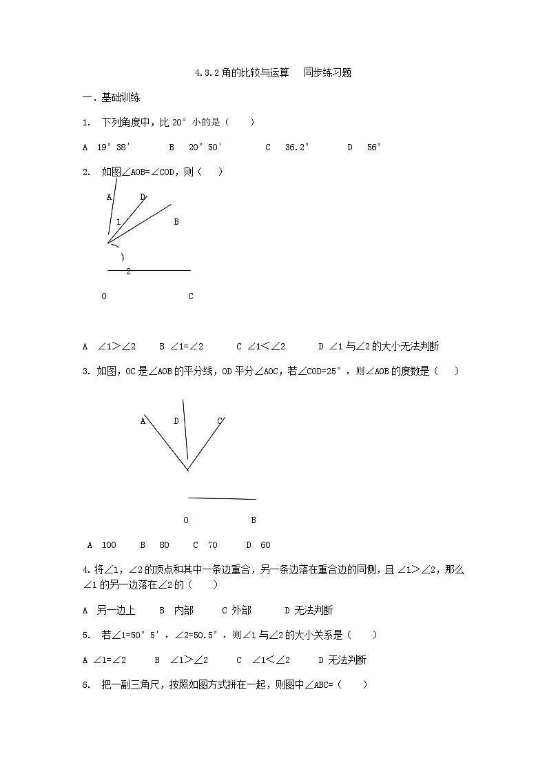 人教版七年级上册第四章4.3.2角的比较与运算课件+教案+练习01