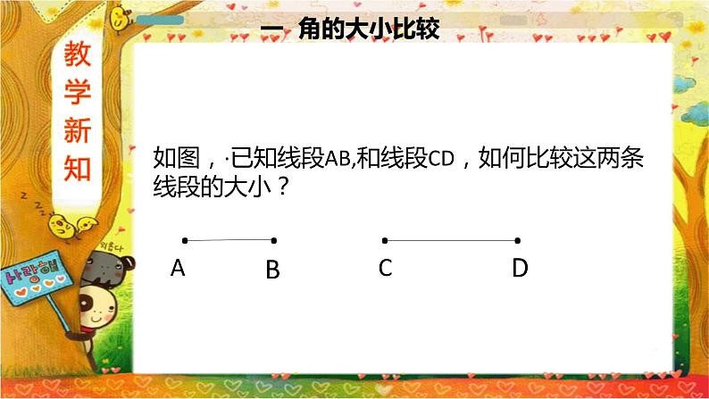 人教版七年级上册第四章4.3.2角的比较与运算课件+教案+练习04
