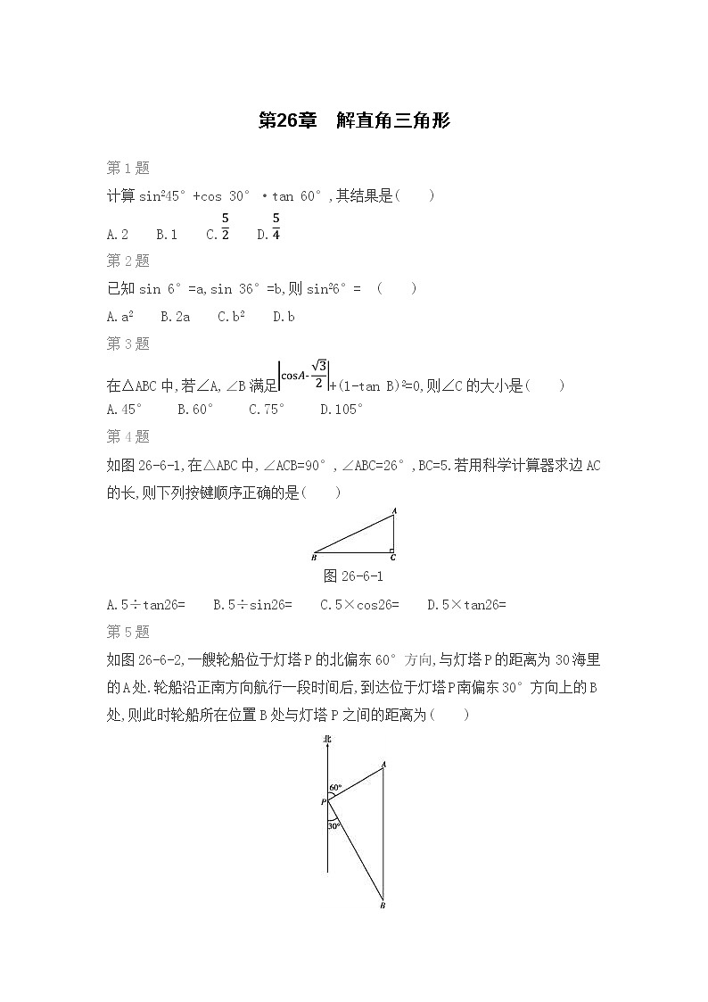 冀教版数学九年级上期末复习专题：第26章　解直角三角形第1页