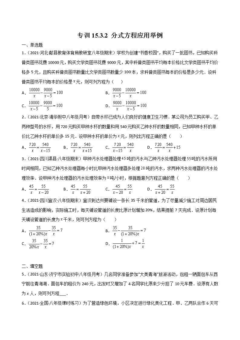 专训15.3.2 分式方程应用举例-简单数学之2021-2022学年八年级上册考点专训（人教版）练习题01