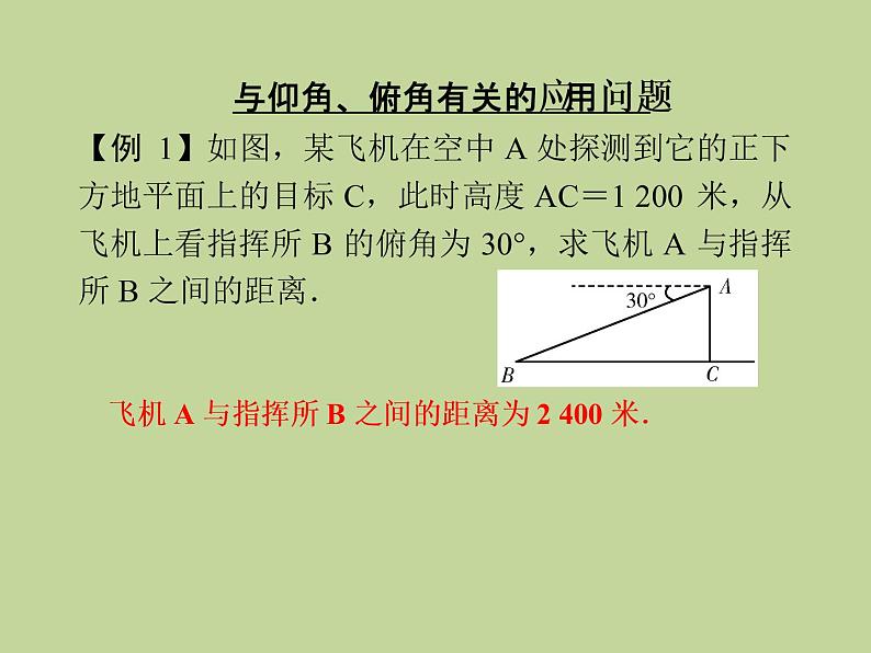 28.2　解直角三角形的应用(1)——仰角、俯角 课件  2021--2022学年九年级数学人教版下册04