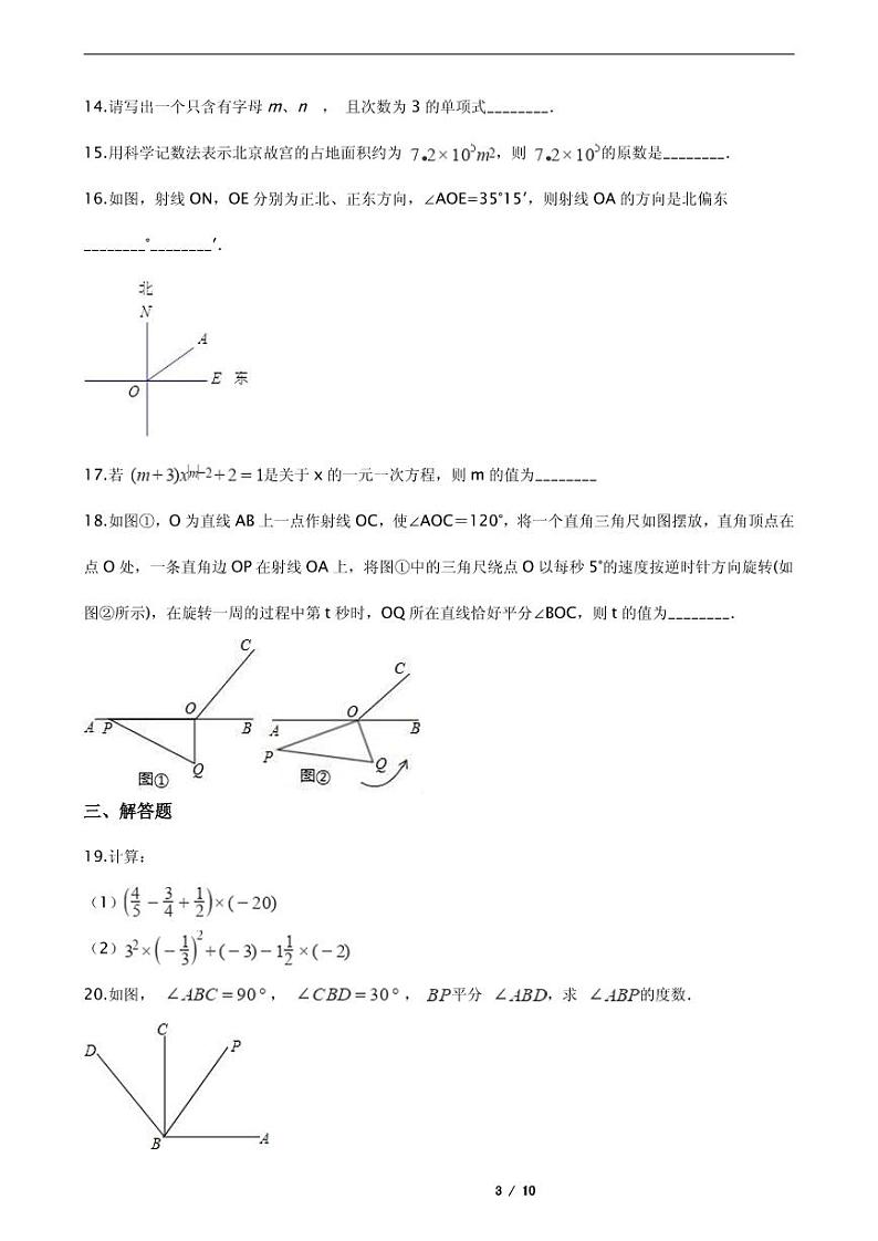 2021年山东省曲阜市七年级上学期数学期末试卷解析版第3页