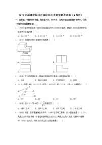 2021年福建省福州市闽侯县中考数学联考试卷（4月份）  解析版