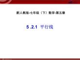 人教版數(shù)學(xué)七年級(jí)下冊(cè) 平行線(1)-第五章-第二節(jié)-第1課時(shí) 課件