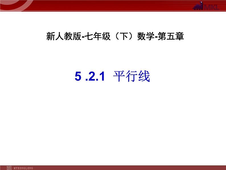 人教版数学七年级下册 平行线(1)-第五章-第二节-第1课时 课件01