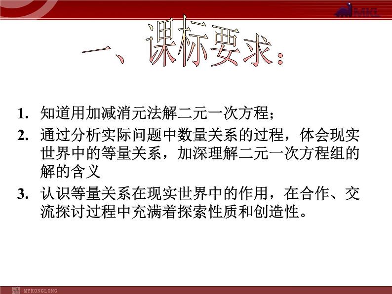 人教版数学七年级下册 8.2二元一次方程组的解法（加减消元） 课件01