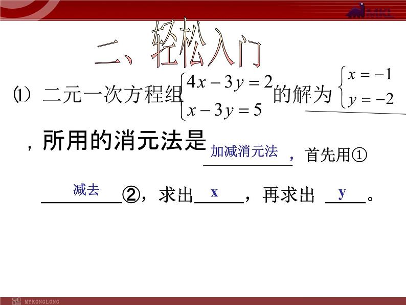 人教版数学七年级下册 8.2二元一次方程组的解法（加减消元） 课件02