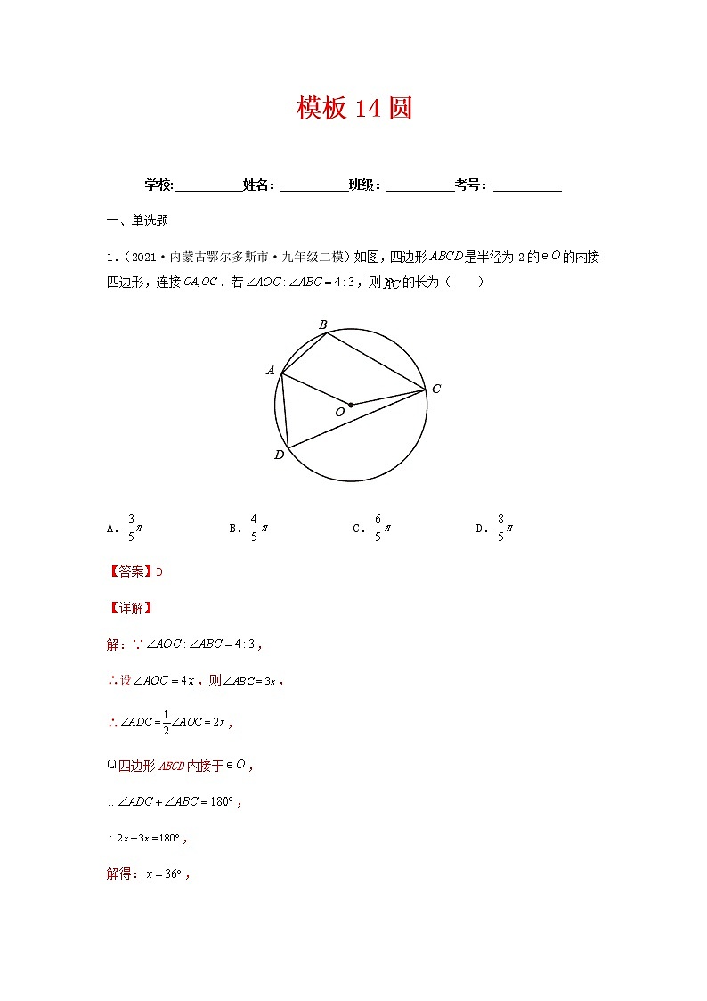模板14 圆（解析版）第1页