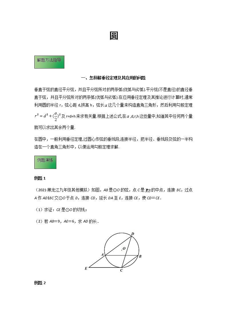 备战2022年中考数学专项解题方法归纳探究 - 模板14 圆解题方法归纳-学案01