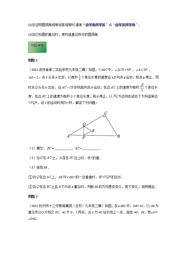 备战2022年中考数学专项解题方法归纳探究 - 模板14 圆解题方法归纳-学案03