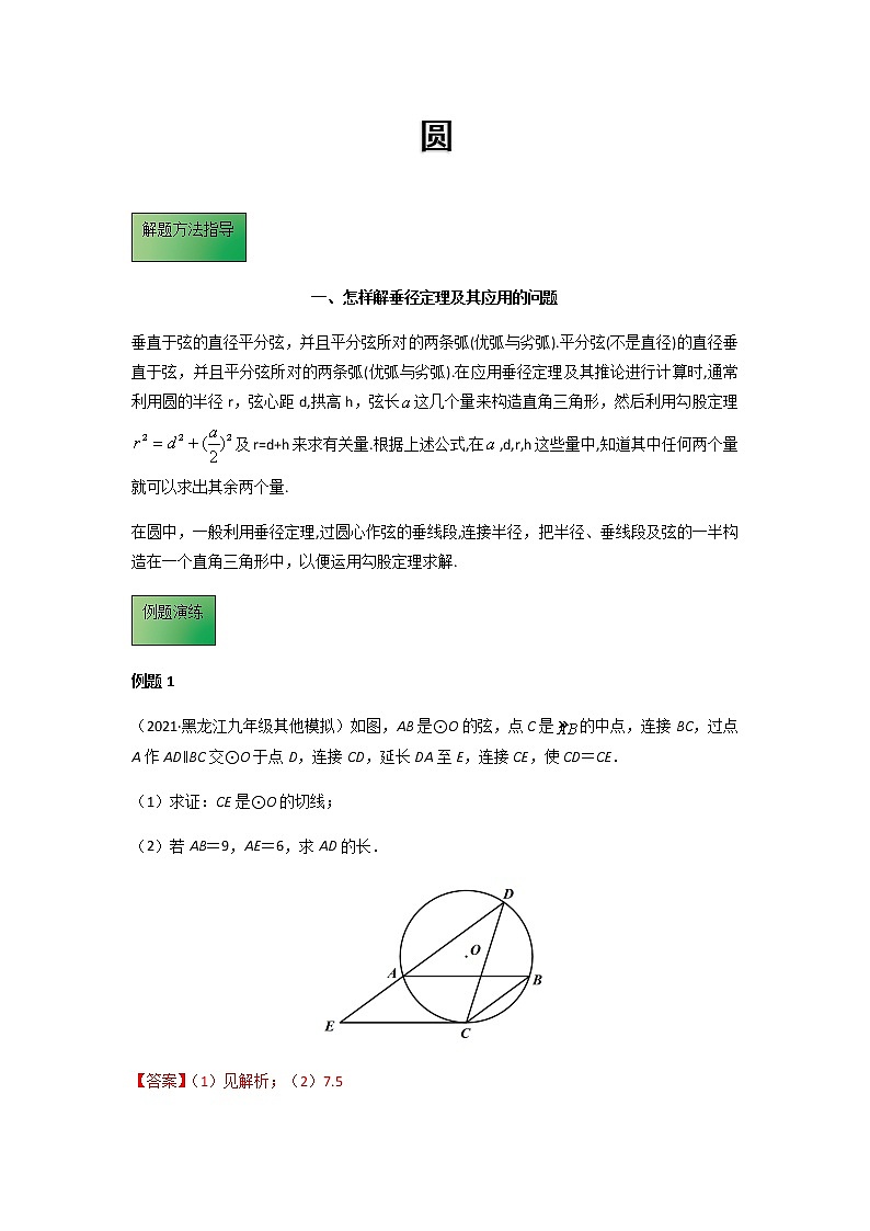 备战2022年中考数学专项解题方法归纳探究 - 模板14 圆解题方法归纳-学案01