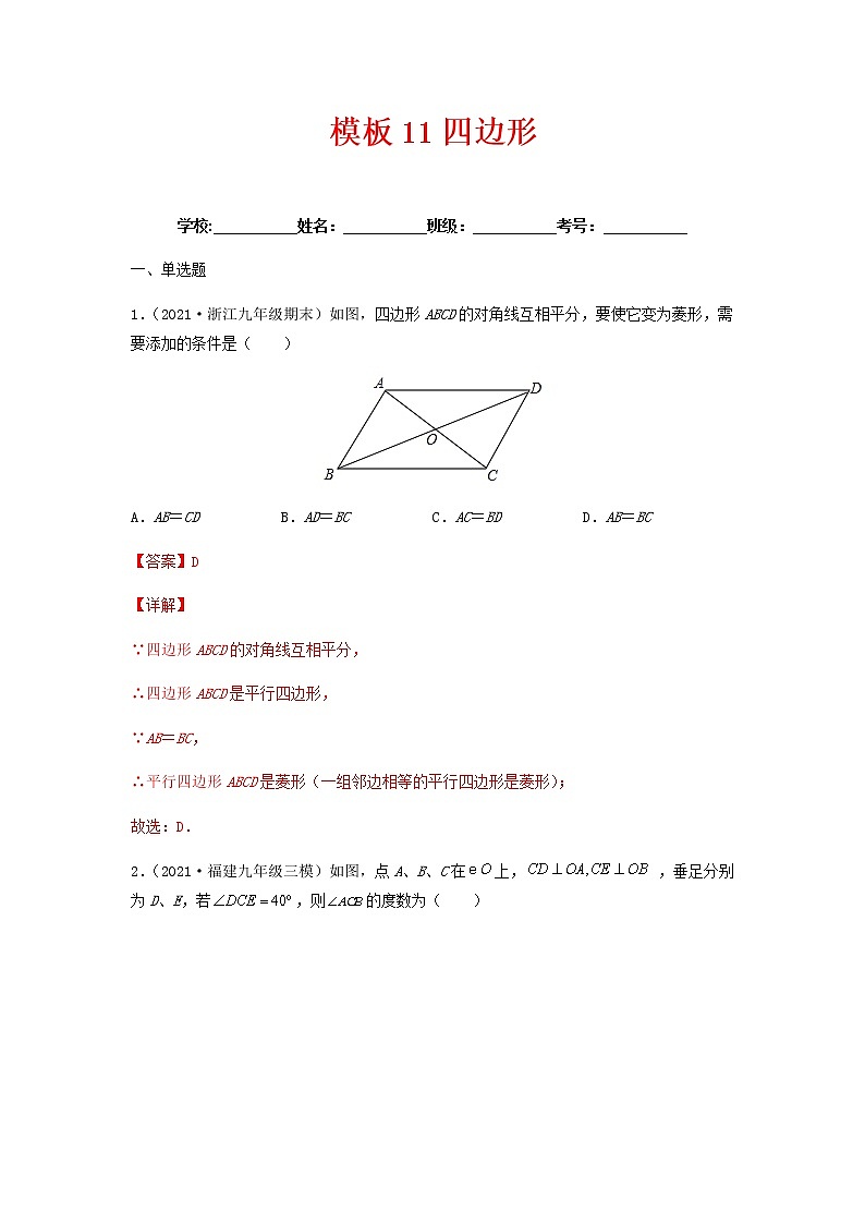 模板11 四边形（解析版）第1页