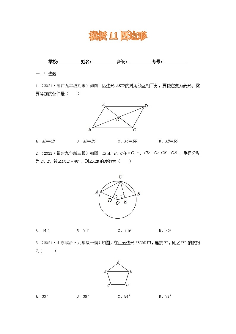 模板11 四边形（原卷版）第1页