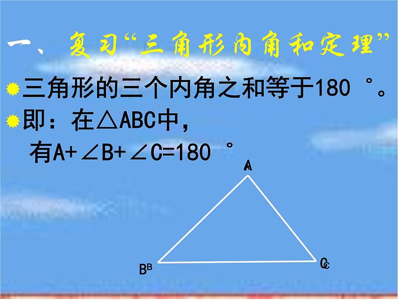 2021-2022学年度北师版八年级数学上册课件 5.三角形内角和定理（第1课时）第2页