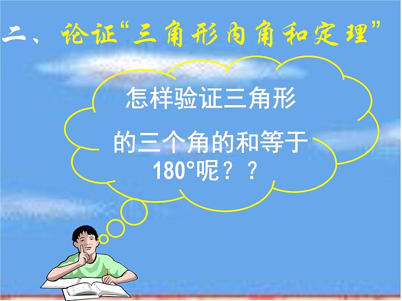 2021-2022学年度北师版八年级数学上册课件 5.三角形内角和定理（第1课时）第3页