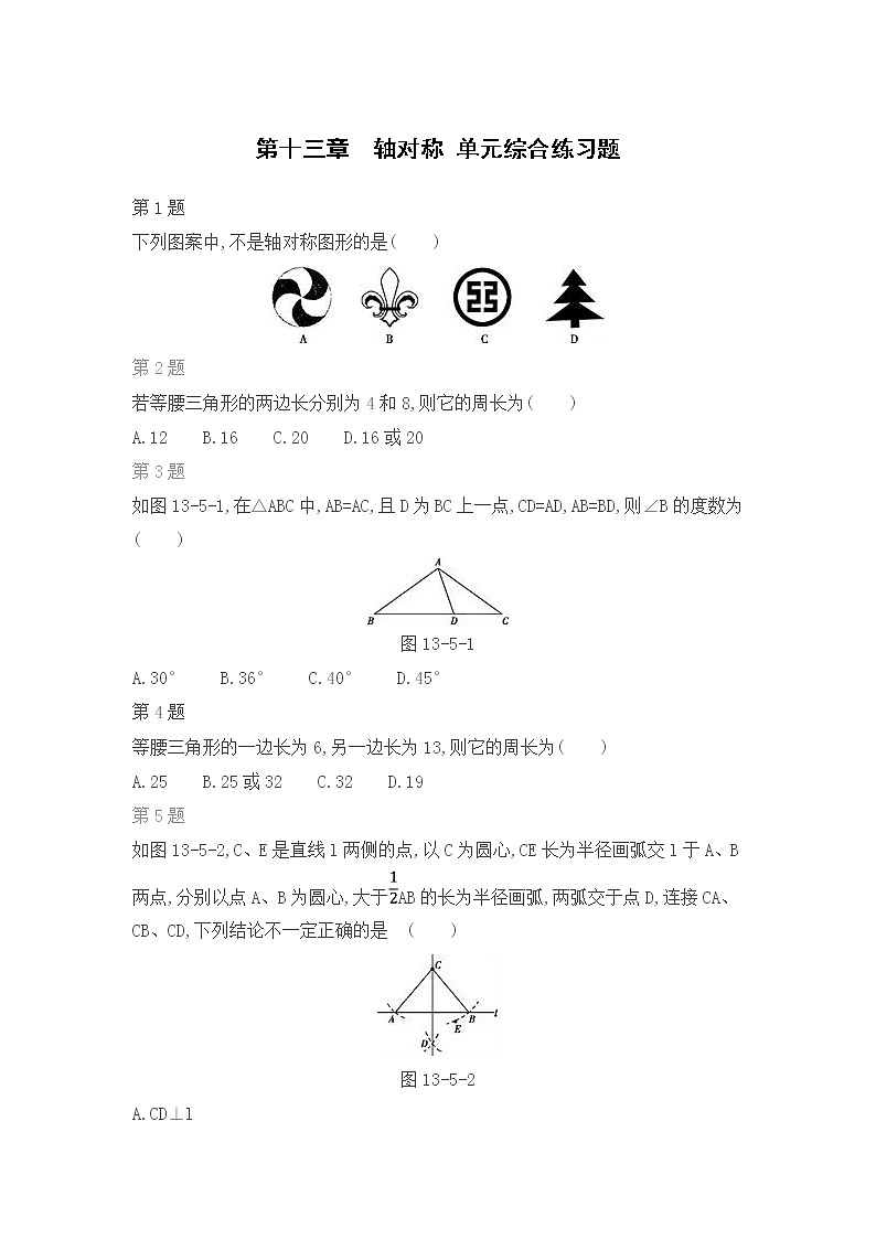 人教版 数学八年级上册第十三章　轴对称 单元综合练习题第1页