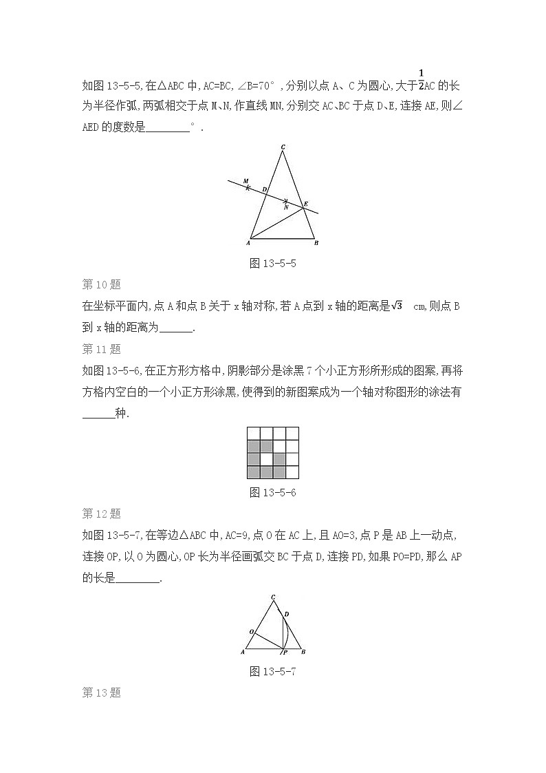 人教版 数学八年级上册第十三章　轴对称 单元综合练习题第3页