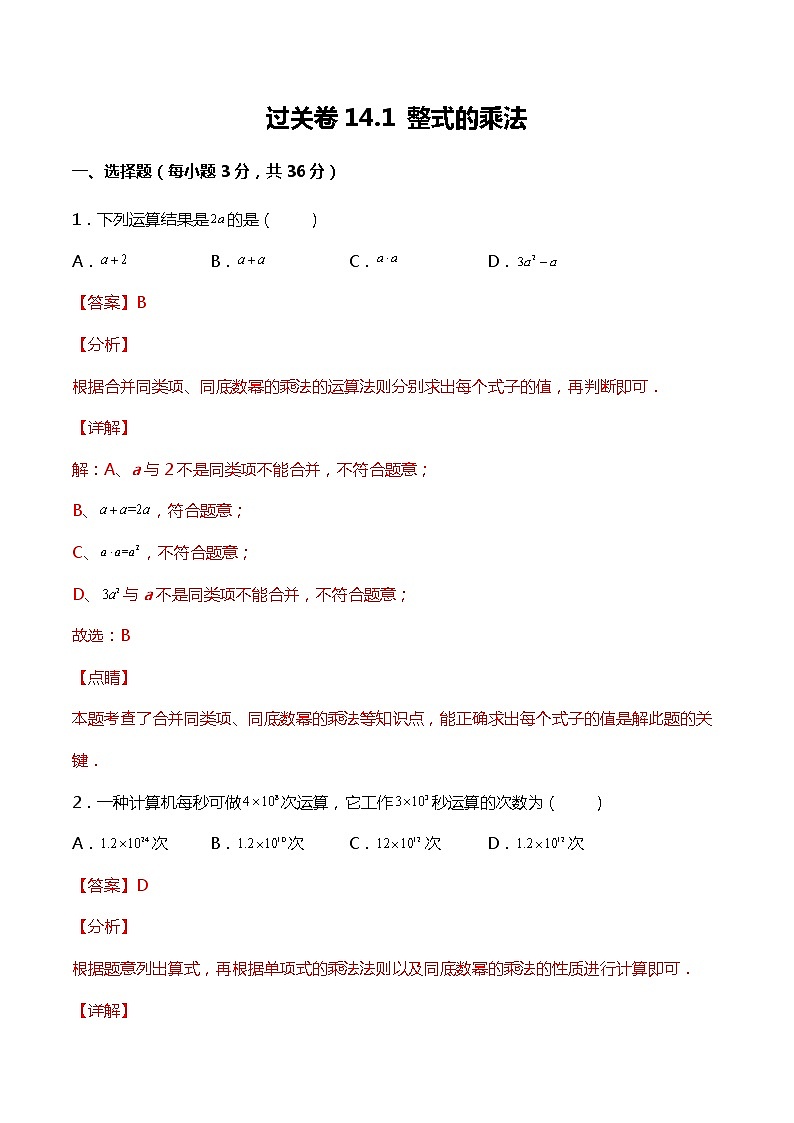 过关卷14.1 整式的乘法-应用数学之2021-2022学年八年级上册考点专训（解析版）（人教版）第1页