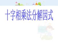 人教版八年级上册第十四章 整式的乘法与因式分解14.3 因式分解14.3.2 公式法课文配套ppt课件