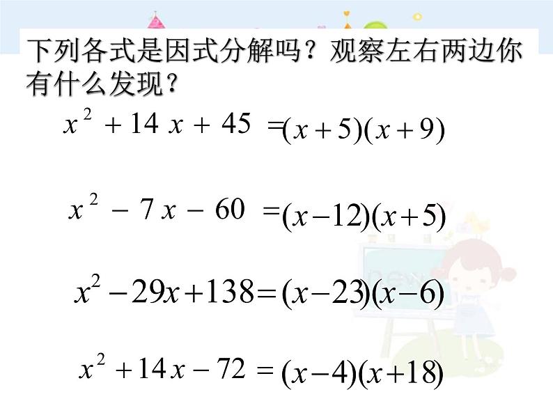 人教版数学八年级上册十字相乘法分解因式课件PPT第3页