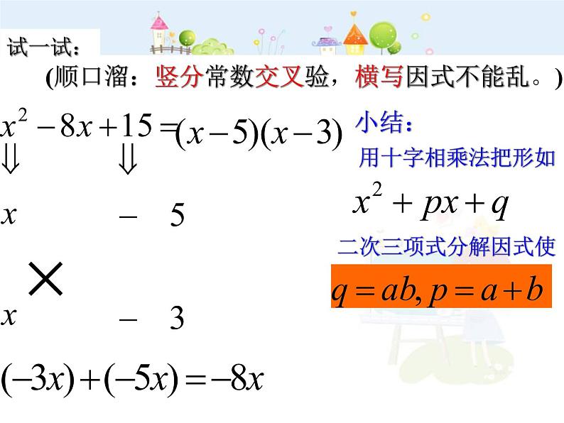 人教版数学八年级上册十字相乘法分解因式课件PPT第5页