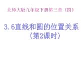 2021-2022学年度北师大版九年级数学下册课件 3.6直线和圆的位置关系（第2课时）