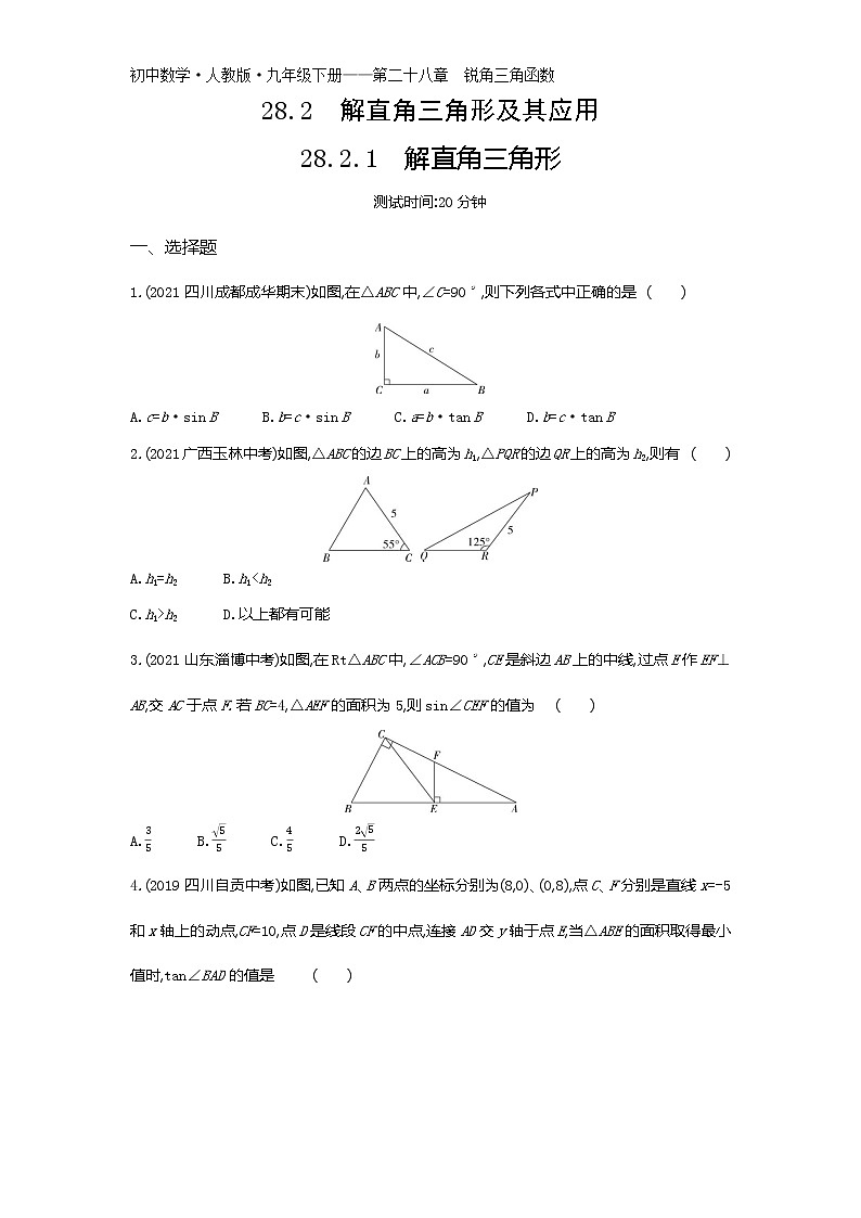 第二十八章28.2.1　解直角三角形练习-2022学年数学九年级下册人教版（Word含解析）第1页