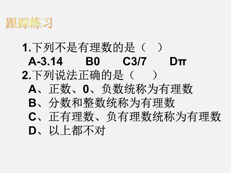 人教初中数学七上《1.2 有理数》PPT课件 (2)06