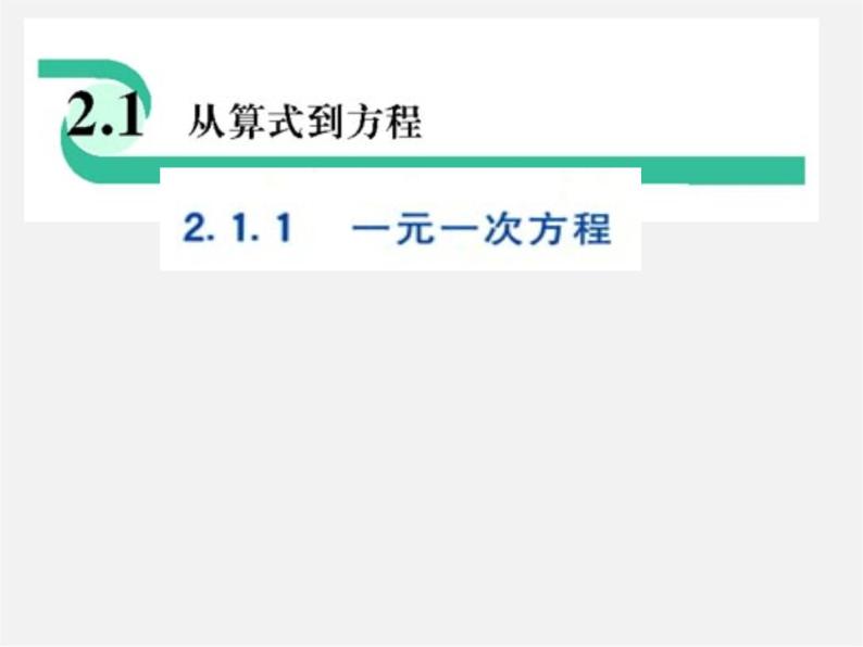 人教初中数学七上《3.1 从算式到方程》PPT课件 (1)01