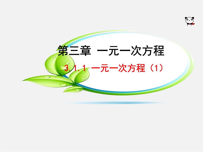 人教初中数学七上《3.1 从算式到方程》PPT课件 (3)第1页