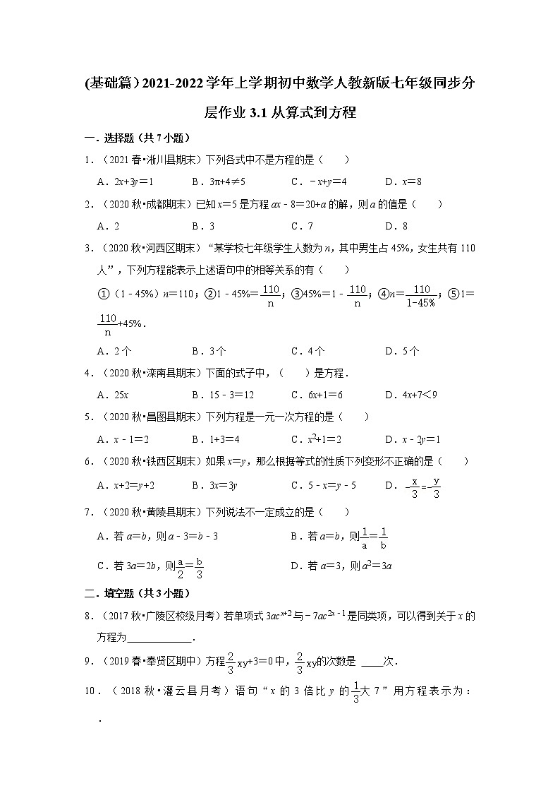 (基础篇）2021-2022学年上学期初中数学人教新版七年级同步分层作业3.1从算式到方程第1页