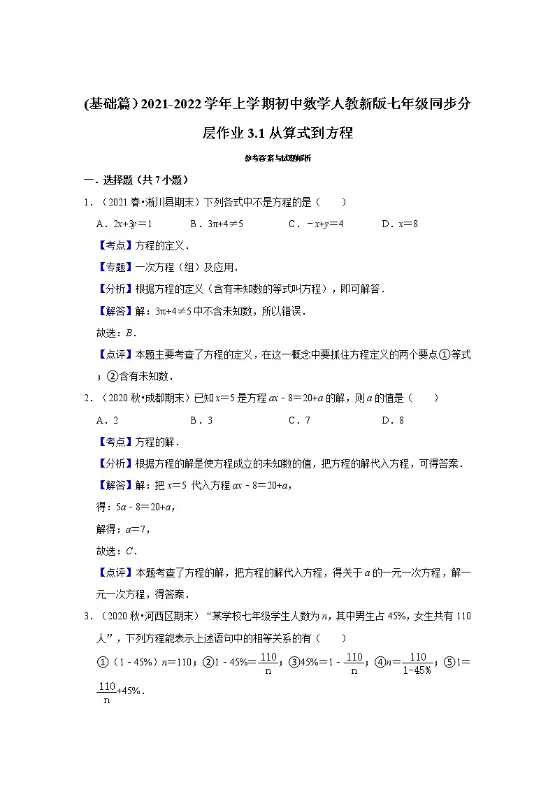 (基础篇）2021-2022学年上学期初中数学人教新版七年级同步分层作业3.1从算式到方程第3页