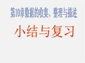 第6套人教初中数学七下 第十章 数据的收集、整理与描述复习课件