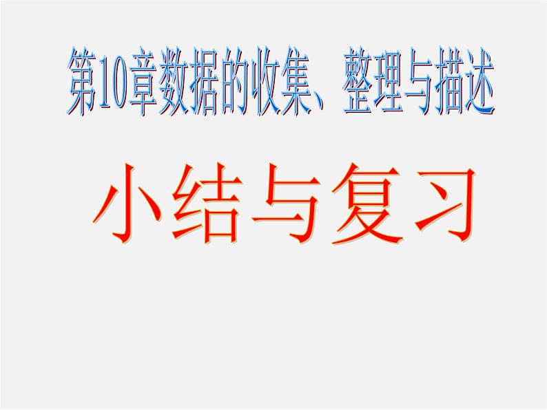 第6套人教初中数学七下 第十章 数据的收集、整理与描述复习课件第1页