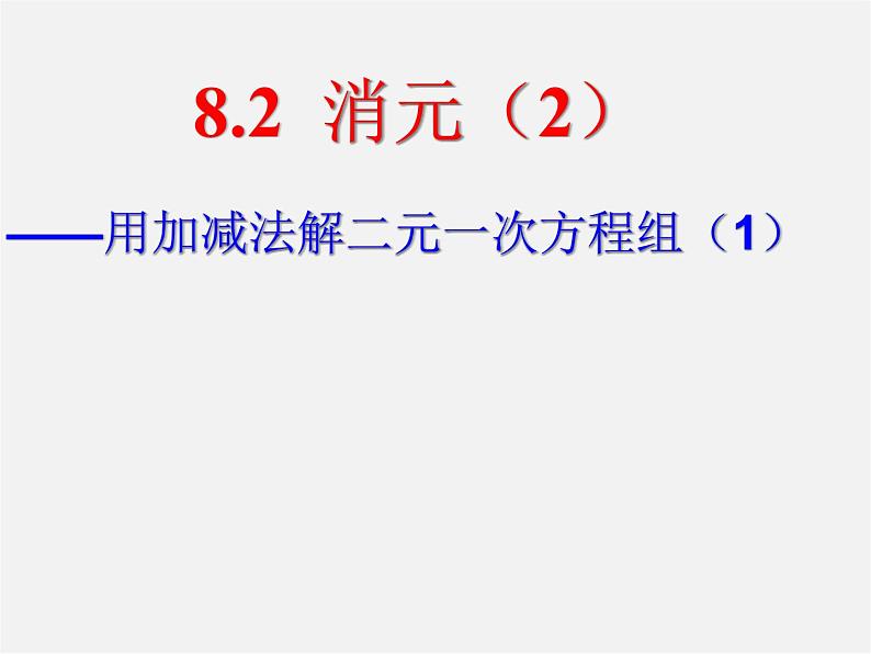 第11套人教初中数学七下  8.2 消元—解二元一次方程组课件01