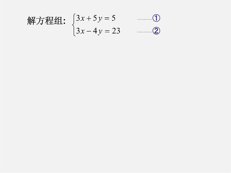 第11套人教初中数学七下  8.2 消元—解二元一次方程组课件05