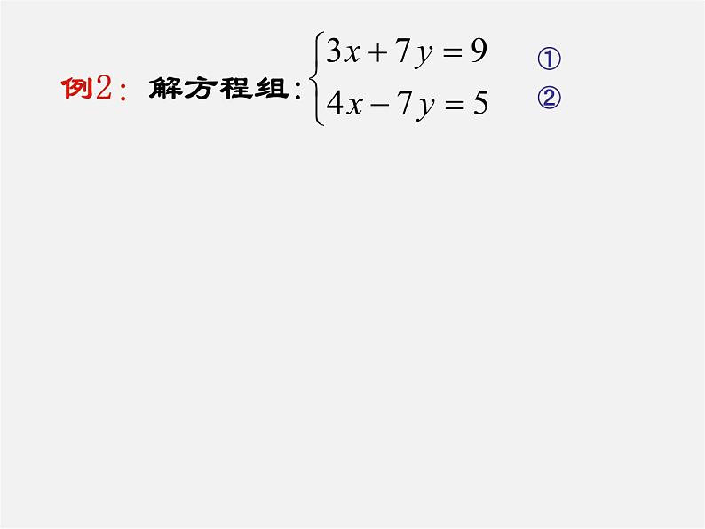 第11套人教初中数学七下  8.2 消元—解二元一次方程组课件06